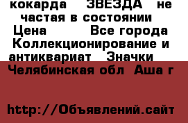 2) кокарда :  ЗВЕЗДА - не частая в состоянии › Цена ­ 399 - Все города Коллекционирование и антиквариат » Значки   . Челябинская обл.,Аша г.